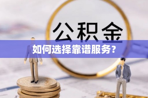 长涂如何选择靠谱服务？