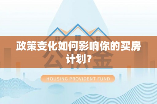 长涂政策变化如何影响你的买房计划？