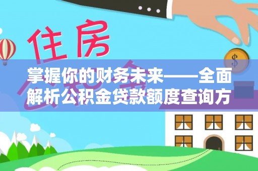 长涂掌握你的财务未来——全面解析公积金贷款额度查询方法