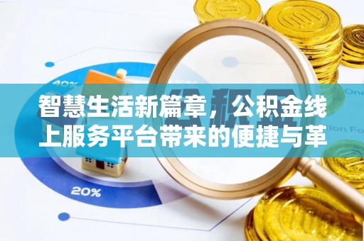长涂智慧生活新篇章，公积金线上服务平台带来的便捷与革新
