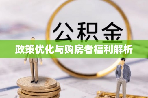 长涂政策优化与购房者福利解析