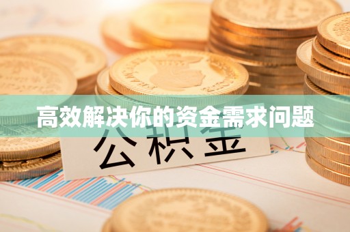 长涂高效解决你的资金需求问题