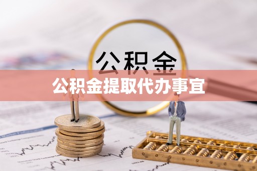 长涂公积金提取代办事宜