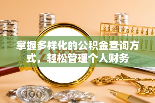 长涂掌握多样化的公积金查询方式，轻松管理个人财务