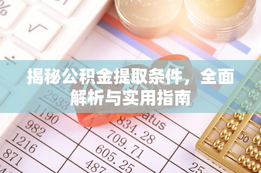 长涂揭秘公积金提取条件，全面解析与实用指南