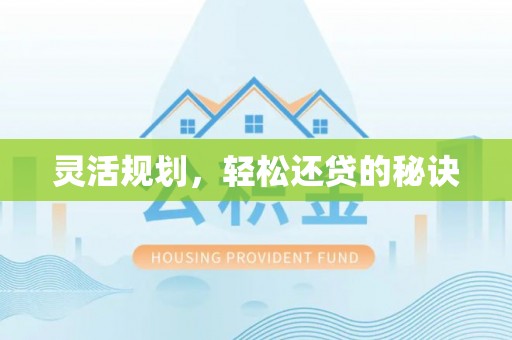 长涂灵活规划，轻松还贷的秘诀