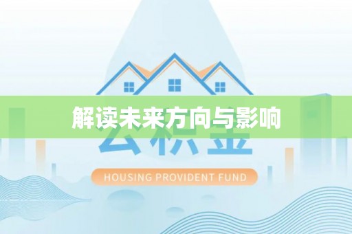 长涂解读未来方向与影响