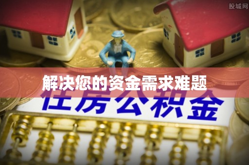 长涂解决您的资金需求难题