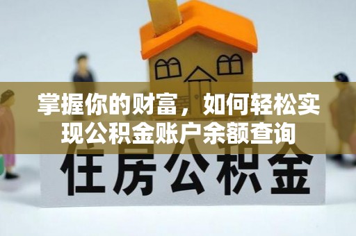 长涂掌握你的财富，如何轻松实现公积金账户余额查询
