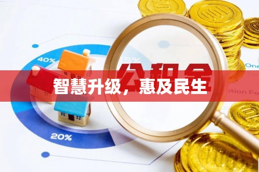 长涂智慧升级，惠及民生