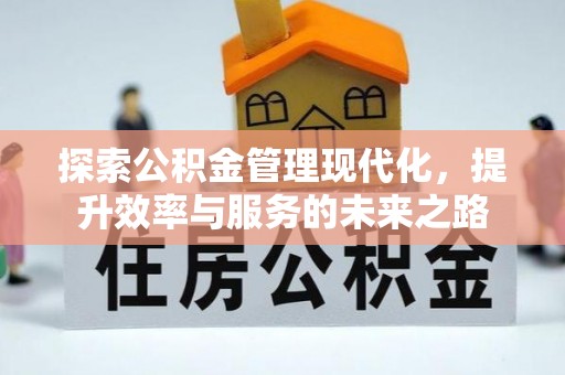 长涂探索公积金管理现代化，提升效率与服务的未来之路