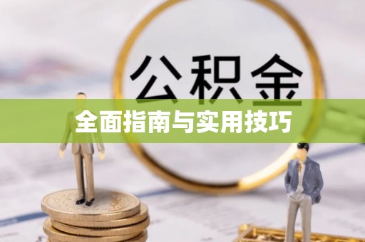 长涂全面指南与实用技巧
