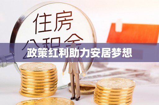 长涂政策红利助力安居梦想