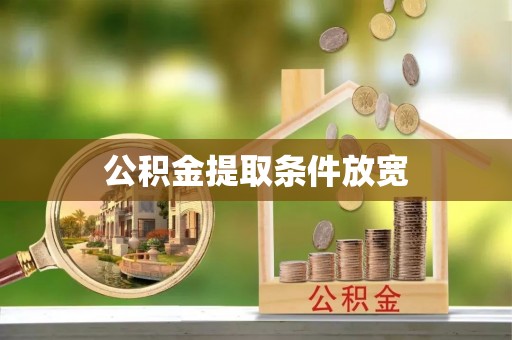 长涂公积金提取条件放宽