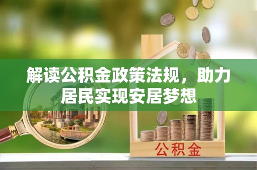 长涂解读公积金政策法规，助力居民实现安居梦想
