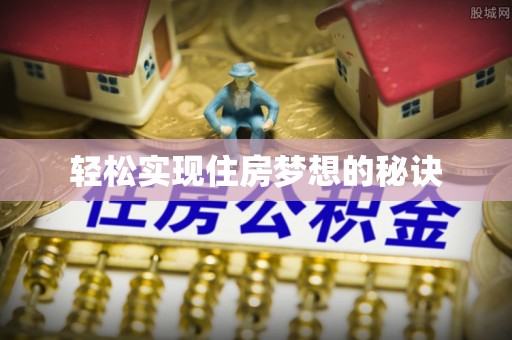 长涂轻松实现住房梦想的秘诀