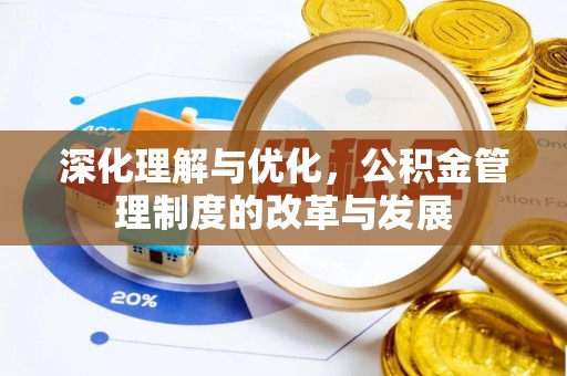 长涂深化理解与优化，公积金管理制度的改革与发展