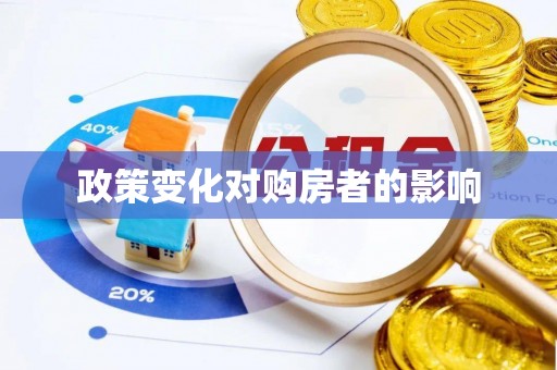 长涂政策变化对购房者的影响