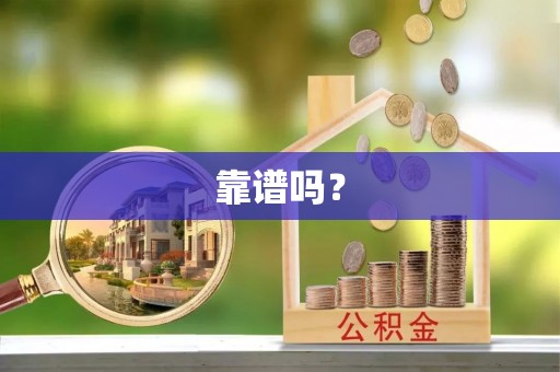 长涂靠谱吗？
