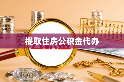 长涂提取住房公积金代办
