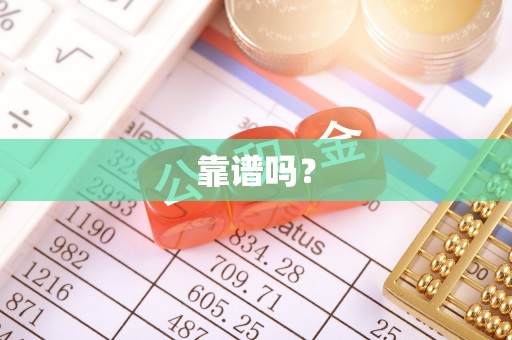 长涂靠谱吗？