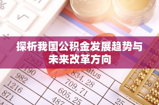 长涂探析我国公积金发展趋势与未来改革方向