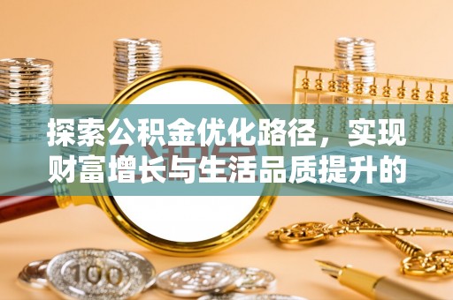 长涂探索公积金优化路径，实现财富增长与生活品质提升的双赢