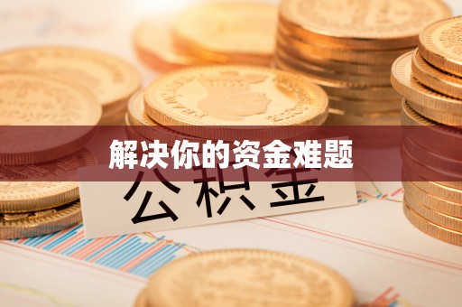 长涂解决你的资金难题