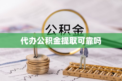 长涂代办公积金提取可靠吗