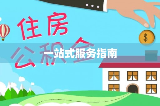 长涂一站式服务指南