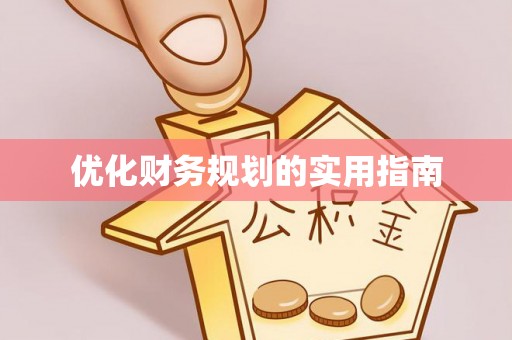 长涂优化财务规划的实用指南