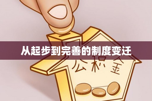 长涂从起步到完善的制度变迁