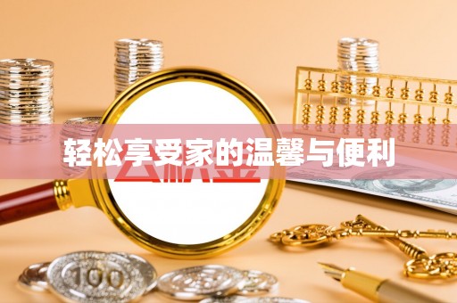 长涂轻松享受家的温馨与便利
