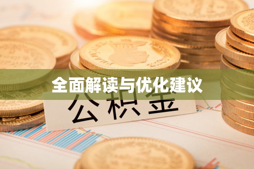 长涂全面解读与优化建议