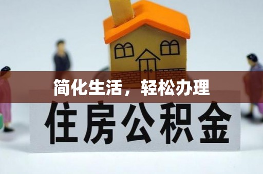 长涂简化生活，轻松办理