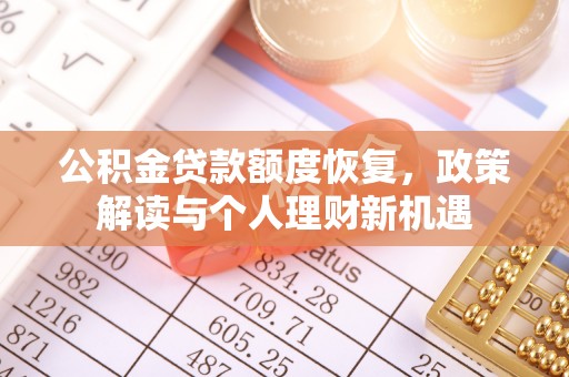 长涂公积金贷款额度恢复，政策解读与个人理财新机遇