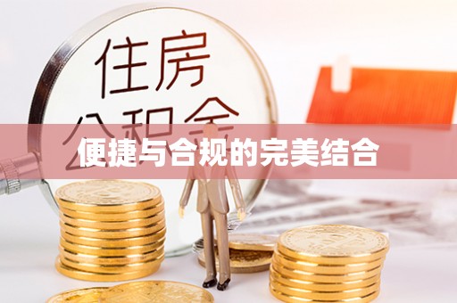 长涂便捷与合规的完美结合