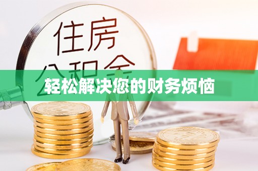 长涂轻松解决您的财务烦恼