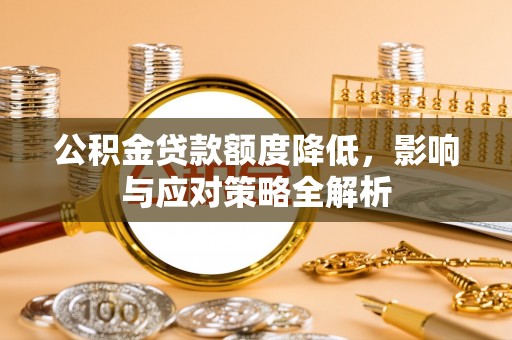 长涂公积金贷款额度降低，影响与应对策略全解析