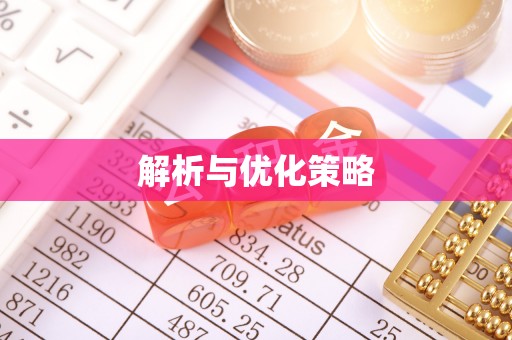 长涂解析与优化策略