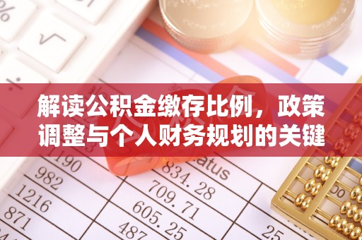 长涂解读公积金缴存比例，政策调整与个人财务规划的关键点