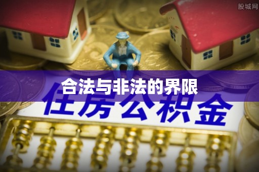 长涂合法与非法的界限