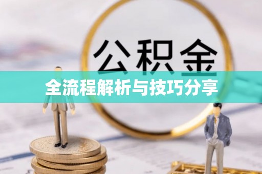 长涂全流程解析与技巧分享