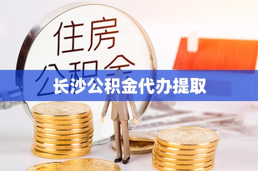 长涂长沙公积金代办提取