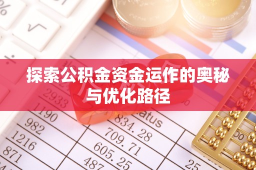 长涂探索公积金资金运作的奥秘与优化路径