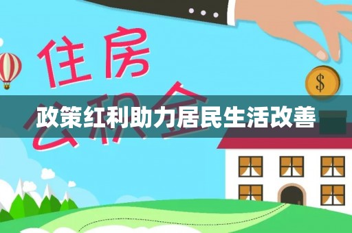 长涂政策红利助力居民生活改善