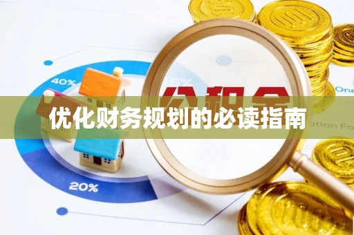 长涂优化财务规划的必读指南