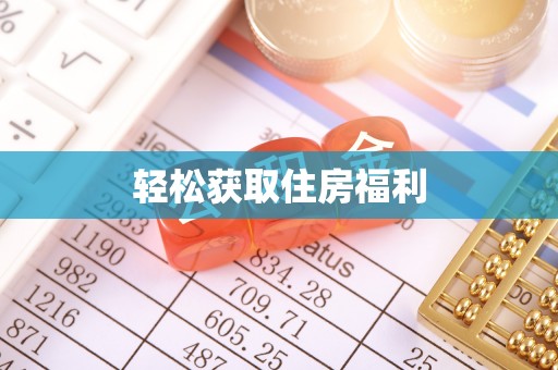 长涂轻松获取住房福利