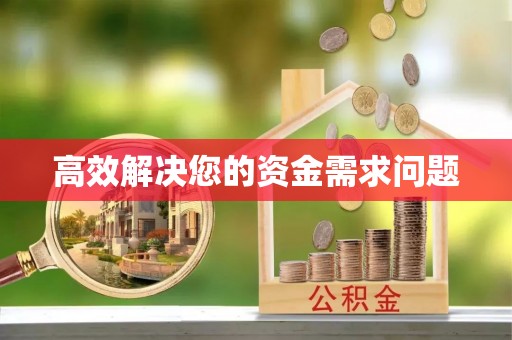 长涂高效解决您的资金需求问题