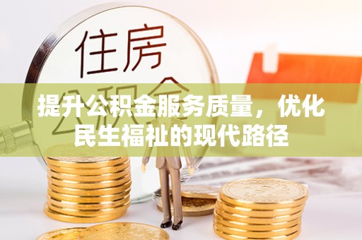 长涂提升公积金服务质量，优化民生福祉的现代路径
